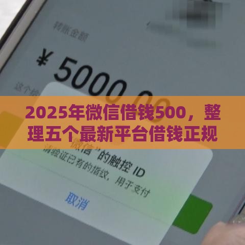2025年微信借钱500，整理五个最新平台借钱正规