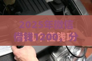 2025年微信借钱1200，分享5个最新2025高炮必过口子秒下款