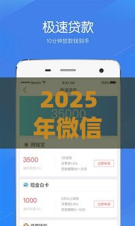 2025年微信借钱3000的软件,看看这5个最新网贷借款平台好下款 2025年微信借钱3000的软件,看看这5个最新网贷借款平台好下款