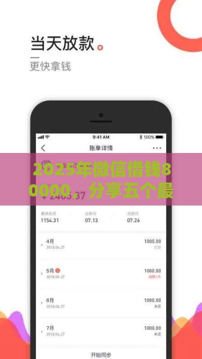 2025年微信借钱80000，分享五个最新类似哈罗的借款软件平台