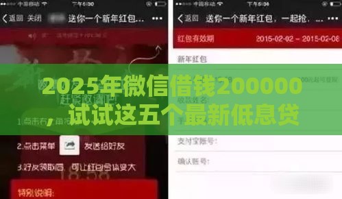 2025年微信借钱200000，试试这五个最新低息贷款平台