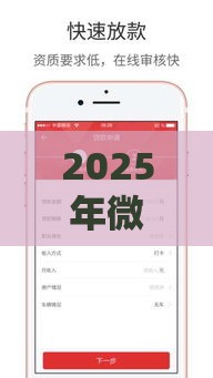 2025年微信借钱200000，试试这五个最新低息贷款平台