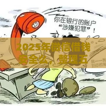 2025年微信借钱安全么，整理五个最新网贷平台电话