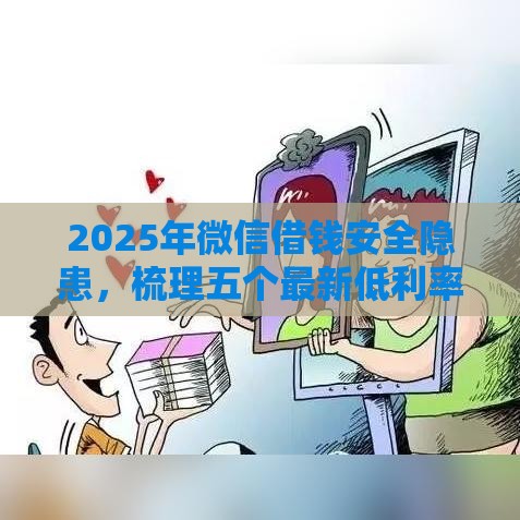 2025年微信借钱安全隐患，梳理五个最新低利率的贷款软件