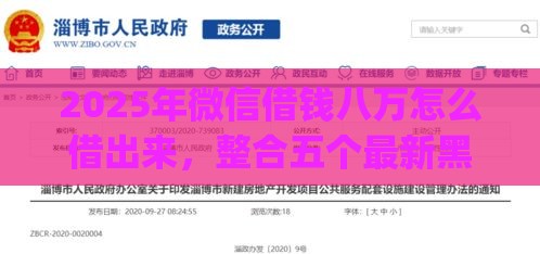 2025年微信借钱八万怎么借出来，整合五个最新黑口子必下款app2023