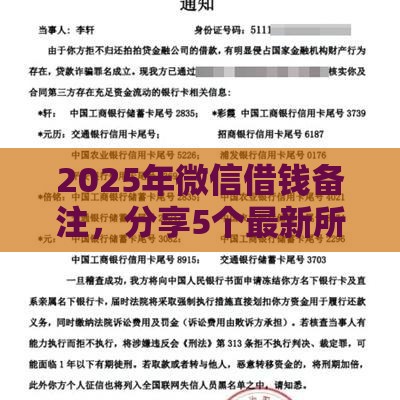 2025年微信借钱备注，分享5个最新所有的网贷平台
