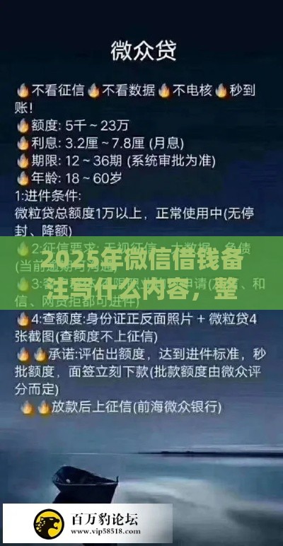 2025年微信借钱备注写什么内容，整理五个最新网贷平台不用看征信可以放款的