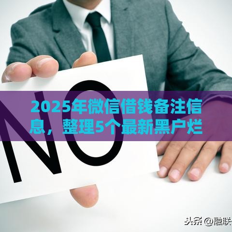 2025年微信借钱备注信息，整理5个最新黑户烂户征信黑必下款的口子