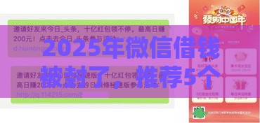 2025年微信借钱被封了，推荐5个最新平台借钱容易通过