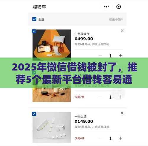 2025年微信借钱被封了，推荐5个最新平台借钱容易通过