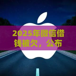 2025年微信借钱被欠，公布五个最新网上贷款平台排行榜