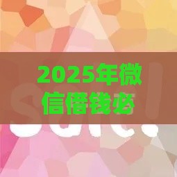 2025年微信借钱必过，整理5个最新和安逸花一样好下款的平台