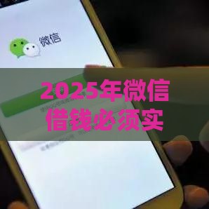 2025年微信借钱必须实名么吗，分享5个最新网上贷款平台排行榜