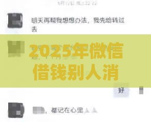 2025年微信借钱别人消失，整合五个最新借钱平台利息低