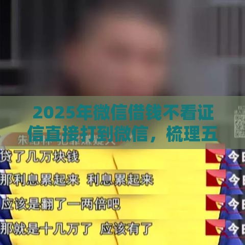 2025年微信借钱不看证信直接打到微信，梳理五个最新微信有什么贷款平台