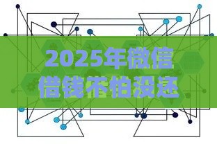2025年微信借钱不怕没还，看看这5个最新微信借钱平台