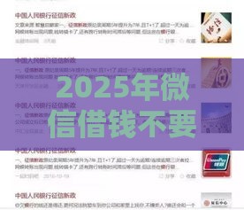 2025年微信借钱不要手机号，试试这5个最新征信花了可以用的借款平台