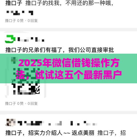 2025年微信借钱操作方法，试试这五个最新黑户可以贷款的口子