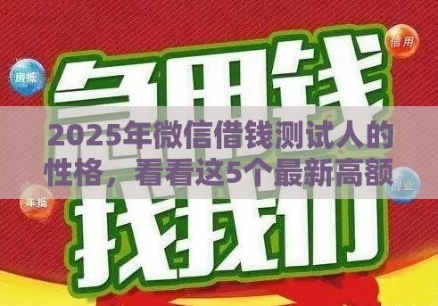 2025年微信借钱测试人的性格，看看这5个最新高额贷款平台