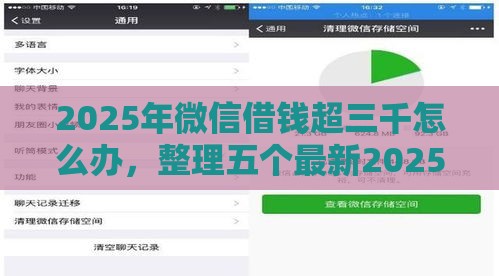 2025年微信借钱超三千怎么办，整理五个最新2025无征信要求的贷款平台