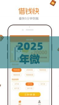 2025年微信借钱充王者，推荐五个最新最新贷款口子