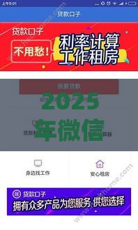 2025年微信借钱充王者，推荐五个最新最新贷款口子