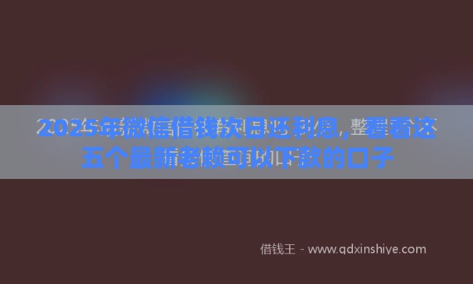 2025年微信借钱次日还利息，看看这五个最新老赖可以下款的口子