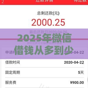 2025年微信借钱从多到少，整理五个最新高炮口子2025最新下款苹果手机能下载的