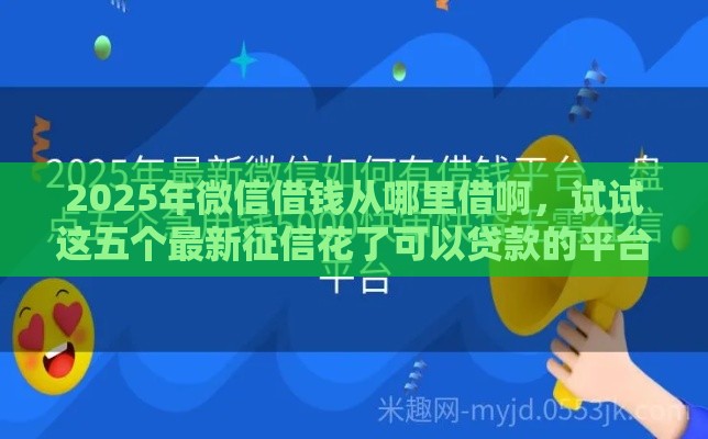 2025年微信借钱从哪里借啊，试试这五个最新征信花了可以贷款的平台