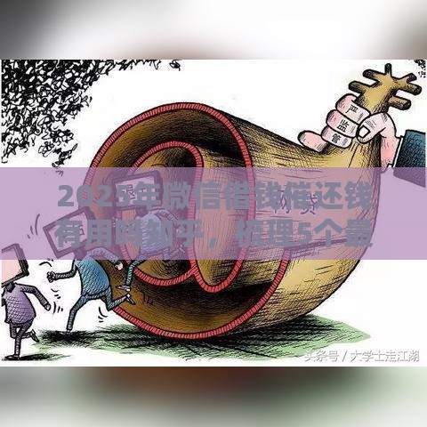 2025年微信借钱催还钱有用吗知乎，梳理5个最新贷款平台正规