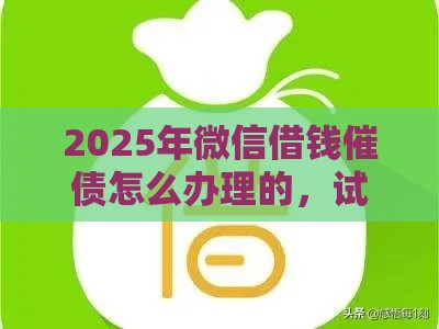 2025年微信借钱催债怎么办理的，试试这五个最新平台贷款容易通过