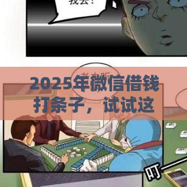 2025年微信借钱打条子，试试这5个最新现在贷款平台好用