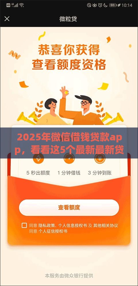 2025年微信借钱贷款app，看看这5个最新最新贷款口子