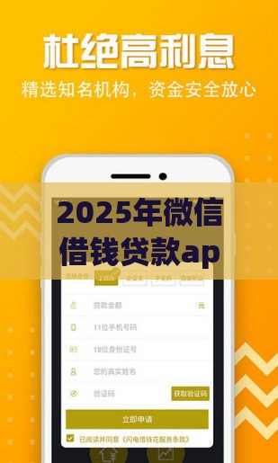 2025年微信借钱贷款app，看看这5个最新最新贷款口子
