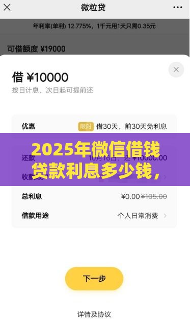 2025年微信借钱贷款利息多少钱，公布5个最新天津贷款平台