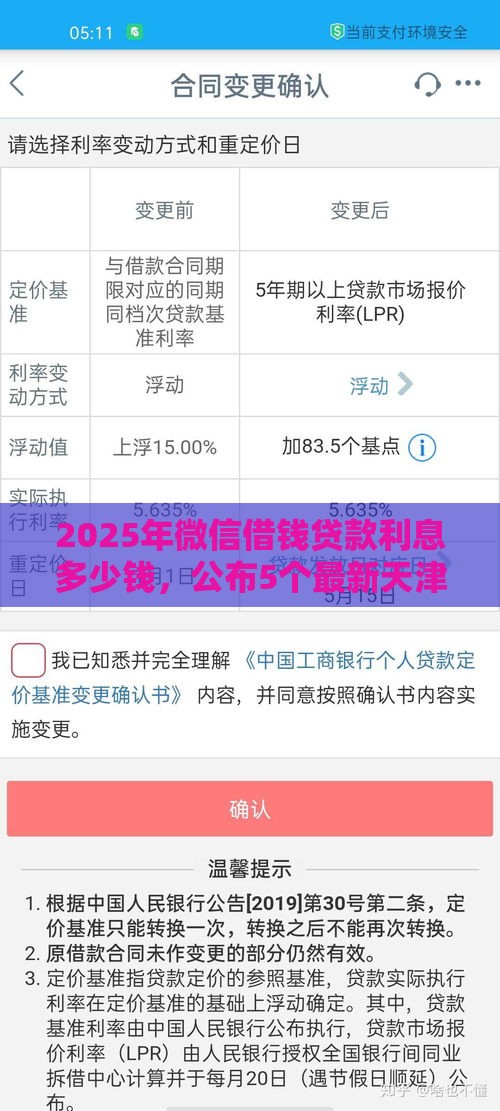 2025年微信借钱贷款利息多少钱，公布5个最新天津贷款平台