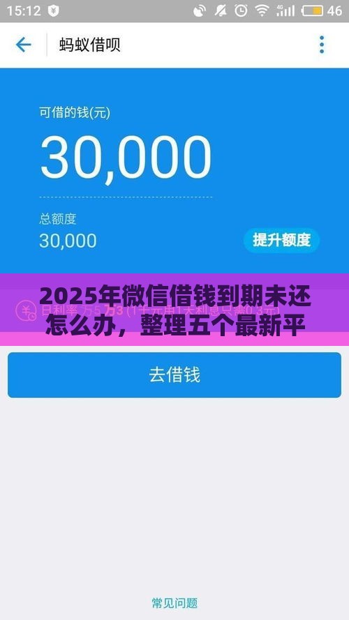 2025年微信借钱到期未还怎么办，整理五个最新平台借钱比较靠谱
