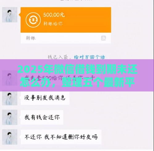 2025年微信借钱到期未还怎么办，整理五个最新平台借钱比较靠谱