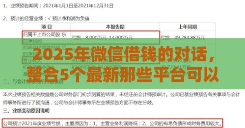 2025年微信借钱的对话，整合5个最新那些平台可以借钱