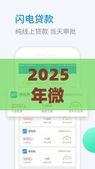 2025年微信借钱的借款平台21岁，整理5个最新微贷网是什么网贷平台