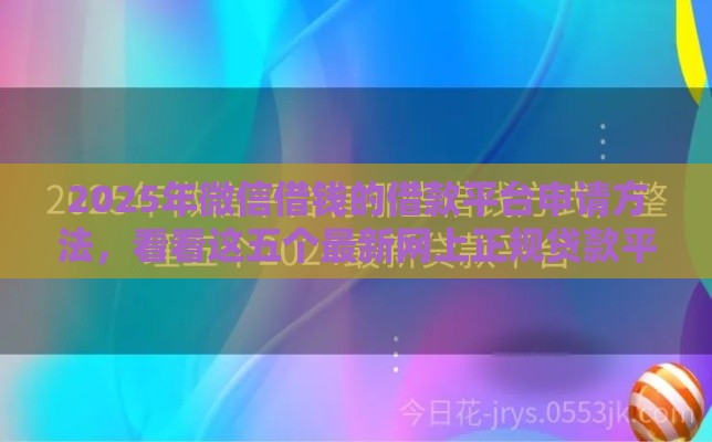 2025年微信借钱的借款平台申请方法，看看这五个最新网上正规贷款平台