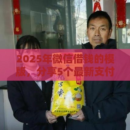 2025年微信借钱的模版，分享5个最新支付宝新口子人人一千