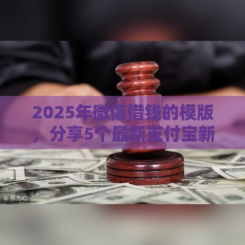 2025年微信借钱的模版，分享5个最新支付宝新口子人人一千