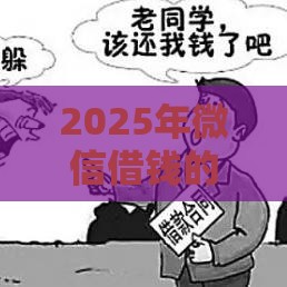 2025年微信借钱的平台有什么，推荐5个最新20岁贷款平台