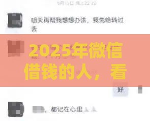 2025年微信借钱的人，看看这5个最新60岁到65岁借款平台