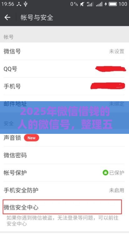 2025年微信借钱的人的微信号，整理五个最新网贷口子