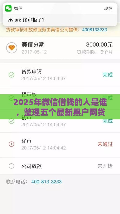 2025年微信借钱的人是谁，整理五个最新黑户网贷黑名单急需一万平台能下款