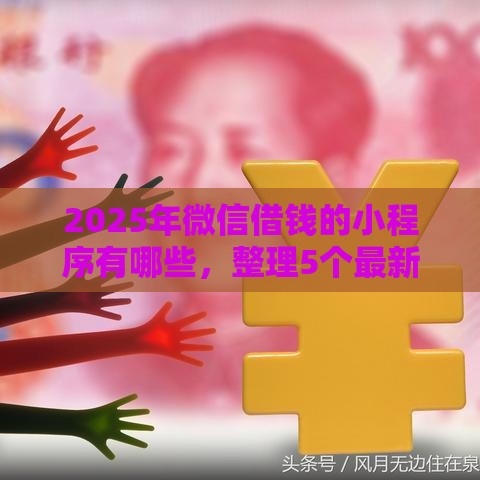 2025年微信借钱的小程序有哪些，整理5个最新黑户公积金贷款口子