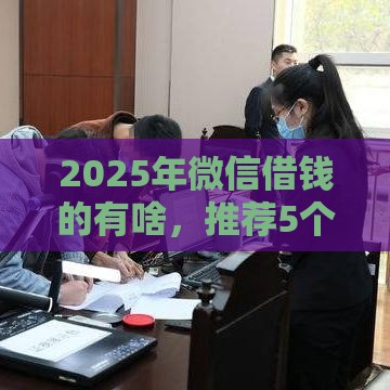 2025年微信借钱的有啥，推荐5个最新网贷大数据查询平台