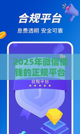 2025年微信借钱的正规平台，试试这5个最新大数据黑了能借款的平台